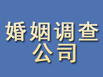 隆化婚姻调查公司